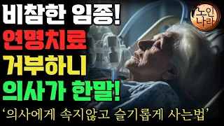 연명치료를 거부하면 의사들은 이렇게 할겁니다. | 병원에서 맞는 노인의 죽음을 50대부터 미리 배운다 | 병원의 죽음비지니스에 속지말고 평온한 운명을 받아들이는 방법 | 명언 |