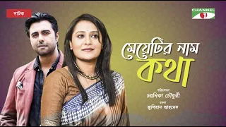 মেয়েটির নাম কথা | Bangla New Natok | Aupee Karim | Ziaul Faruq Apurba | Channel i Classic