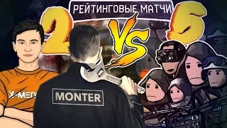 2 ПРОТИВ 5 на РМ В Warface #23 | Гость: Монтер (Monter)