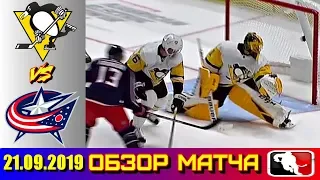 21.09.2019 Питтсбург Пингвинз - Коламбус Блю Джекетс | Pittsburgh Penguins vs Columbus Blue Jackets