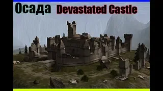 Devastated Castle - как захватить?