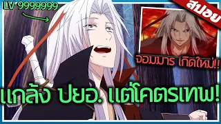 เมื่อจอมมารกลับมาเกิดใหม่! ต้องมาใช้ชีวิตแบบไม่เป็นตัวเอง! จบ ใน 1 ชั่วโมง 🃏👑 | สปอย