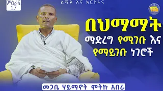 #New🔴ሕማማት እና ልማዶቻችን||#ልማድና_ክርስትና ||መጋቤ ሃይማኖት ምትኩ አበራ #kendil_media @KedametsegaOfficial