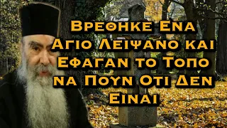 ΠΑΤΗΡ ΣΑΒΒΑΣ ΑΧΙΛΛΕΩΣ - ΒΡΕΘΗΚΕ ΕΝΑ ΑΓΙΟ ΛΕΙΨΑΝΟ ΚΑΙ ΕΦΑΓΑΝ ΤΟΝ ΤΟΠΟ ΝΑ ΠΟΥΝ ΟΤΙ ΔΕΝ ΕΙΝΑΙ...