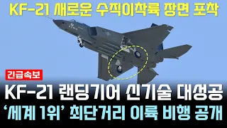 KF-21 전투기 1026차 비행 랜딩기어 강화 수직이륙