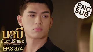 [Eng Sub] นาบี ฉันจะไม่รักเธอ NABI, MY STEPDARLING | EP.3 [3/4]