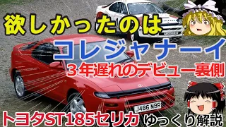 【ゆっくり解説】勝てる車がほしい！TTE要望のセリカST185