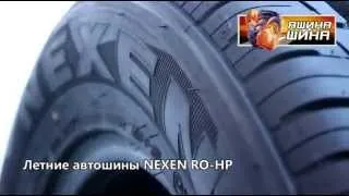 Летние шины NEXEN RO HP - видео обзор ЯШИНА-ШИНА.RU