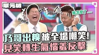 生無可戀不想錄了啦～乃哥出糗被全場嘲笑！見笑轉生氣惱羞反擊~│字首1234│天才衝衝衝EP865-1│2023.05.20