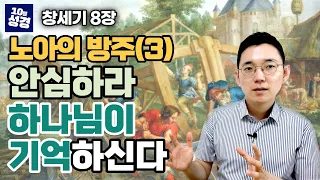 창세기 8장 ㅣ노아의 방주(3) 방주에서 나오라 (하나님의 기억과 구원)