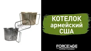 Котелок армейский США