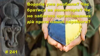 Ворогів уже розбили? Час братися за волонтерів? Не забагато організованих дій проти нашої перемоги?