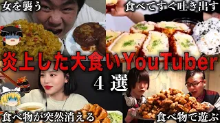 【ゆっくり解説】ヤバすぎる行為で炎上した大食いYouTuber4選をゆっくり解説