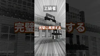 初心者vsプロvsハッカーで「ヒカクラの家」のマイクラ建築対決！ #shorts