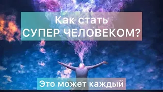 Обучаю суперспособностям 🧘🏽‍♀️🧬💎это не сказка. Супер люди- кто это? вы можете им стать.