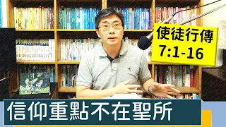 2023.07.03∣活潑的生命∣使徒行傳7:1-16 逐節講解∣信仰重點不在聖所