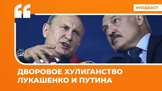 Дворовое хулиганство Лукашенко и Путина | Подкаст «Цитаты Свободы»