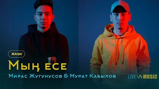 Мирас Жугунусов & Мурат Кабылов - Мың есе