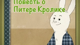 Повесть о Питере Кролике