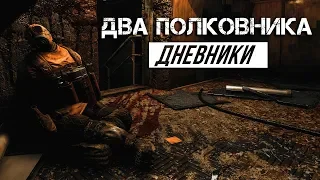 Metro Exodus - Два полковника | Все дневники | Достижение Полная картина