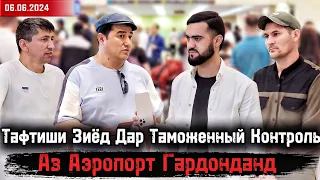 Тафтиши Зиёд Дар Таможенный Контроль / Аз Аэропорт Мегардонанд / 06.06.2024 / Абдулло Тч