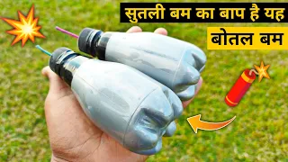 खाली बोतल फेको मत बनाओ बोतल बम | सुतली बम से 3x ज्यादा Sound | Diwali Special Bottle Bomb | Cracker