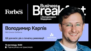 ШІ для всіх: рік з початку революції — Володимир Карпів | Business Breakfast з Володимиром Федоріним