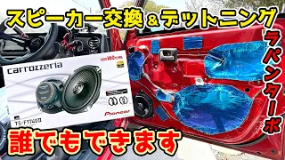 臨場感増し増し音質最高！ ラパン17cmのスピーカーに交換 デットニング