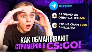 КАК ОБМАНЫВАЮТ СТРИМЕРОВ В CS:2? РАЗВОД РЕКЛАМОЙ НА ТВИЧЕ В 2023