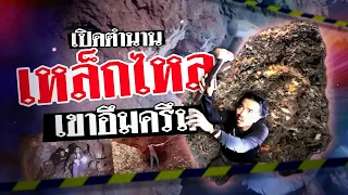 เปิดตำนานเหล็กไหล เขาอึมครึม | 27 เม.ย. 67 | ข่าวแสบเฉพาะกิจ