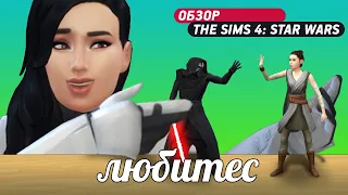 Симулятор жизни в далёкой-далёкой галактике | The Sims 4 Star Wars: Journey to Batuu