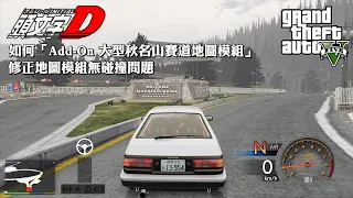 GTA 5 2024 如何「Add-On 大型秋名山賽道地圖模組」&修正地圖模組無碰撞問題 | How to Add-On Akina MAP for GTA5 EP.21 [PC-Mods]