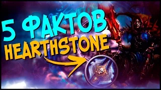 Hearthstone 5 фактов: НОВЫЙ ГЕРОЙ В ХАРТСТОУНЕ? Нерф легендарных карт + пасхалки ⭐