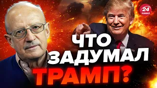 ⚡ПИОНТКОВСКИЙ: План Трампа по ПРЕКРАЩЕНИЮ войны БЕЗУМЕН / Еще есть НАДЕЖДА на помощь @FeyginLive