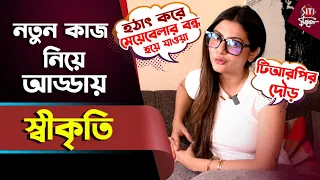 মেয়েবেলা বন্ধ হয়ে যাওয়ার কারণ থেকে ব্যক্তিগত জীবন নিয়ে আড্ডায় স্বীকৃতি | Swikriti | Meyebela