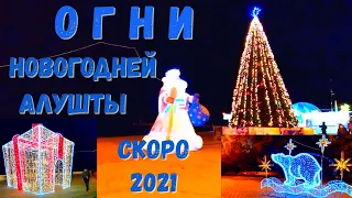 #Алушта 22 12 20г. ОГНИ НОВОГОДНЕЙ АЛУШТЫ. ПРАЙС ОТЕЛЯ "УСАДЬБА ПРИМОРСКИЙ ПАРК". #скоро2021#обзор