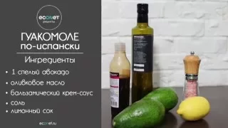 Гуакомоле - СУПЕР быстрый рецепт - econet ru