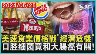 美速食業價格戰「經濟危機」 口腔細菌竟和大腸癌有關! | 十點不一樣 20240525@TVBSNEWS01