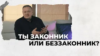 ТЫ ЗАКОННИК ИЛИ БЕЗЗАКОННИК? | Виталий Хрущев