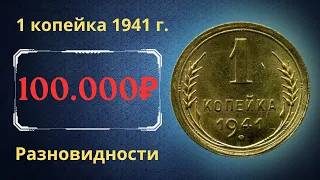 Реальная цена монеты 1 копейка 1941 года. Разбор всех разновидностей и их стоимость. СССР.