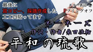 平和の琉歌 ( へいわのりゅうか )　三線　cover