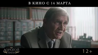 ПРЕМЬЕРА ТРЕЙЛЕРА НОВОГО ФИЛЬМА МИХАИЛА РАСХОДНИКОВА «ДОРОГОЙ ПАПА»