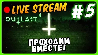 Outlast 2 Прохождение #5 ● Outlast 2 Live Stream | ФИНАЛ ИГРЫ
