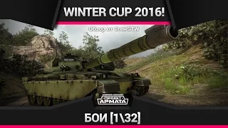 Armored Warfare - Бои Турнира Alliance Warfare Winter Cup 2016! [132]