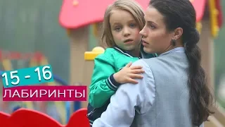 Лабиринты. Анонсы 15 - 16 заключительных серий 2018