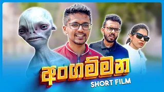 අංගම්මන | Short film | Sci-Fi