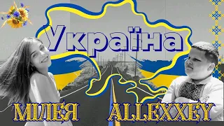 Україна  -  МІЛЕЯ і ALLEXXEY