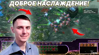 ДОБРОЕ НАСЛАЖДЕНИЕ Starcraft 2