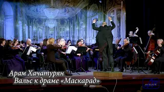 А.Хачатурян_Вальс к драме «Маскарад»_Концерт камерного оркестра«Ренессанс»_08_02_2020