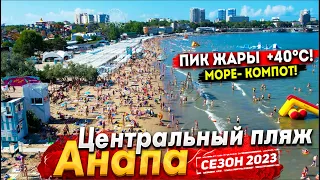 #АНАПА ЛОПНЕТ, БОЛЬШОЙ ОБЗОР ИЗ ЦЕНТРА. ПИК ЖАРЫ СЕЙЧАС! ВЫ ТОЛЬКО ПОСМОТРИТЕ ЭТО ЦЕНТРАЛЬНЫЙ ПЛЯЖ